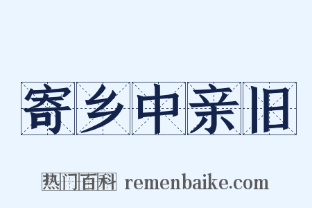 寄乡中亲旧是什么意思的图片